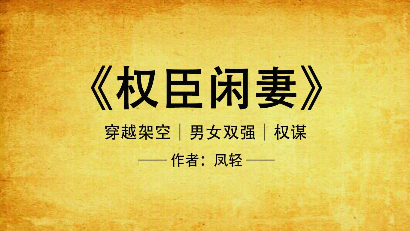 權(quán)臣閑妻鳳輕，權(quán)力與智慧的較量