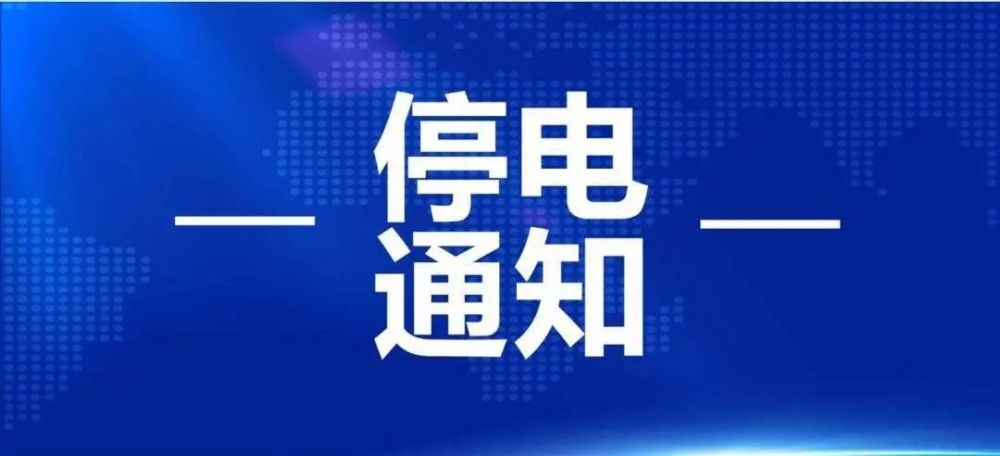 諸暨最新停電通知，提前了解停電情況，做好應(yīng)對準備