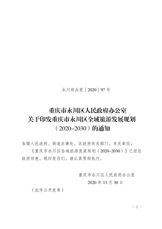 永川區(qū)人民政府辦公室最新發(fā)展規(guī)劃概覽