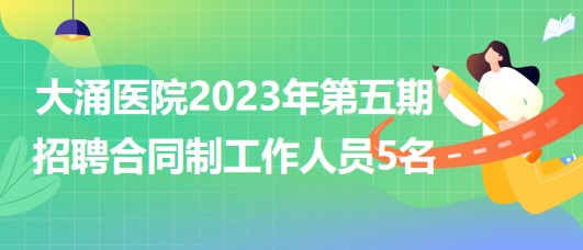 大涌最新招聘,大涌最新招聘動(dòng)態(tài)及就業(yè)市場(chǎng)趨勢(shì)分析