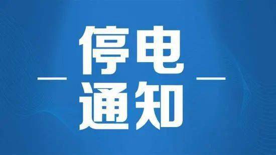 蠡縣最新停電通知，提前了解停電安排，做好應(yīng)對(duì)準(zhǔn)備