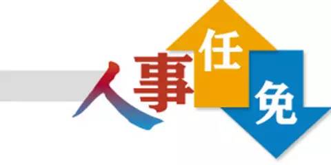 南江最新干部任免公示消息發(fā)布