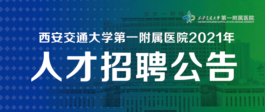 西安醫(yī)大醫(yī)院最新招聘,西安醫(yī)大醫(yī)院最新招聘啟事