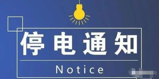 南康最新停電通知全面發(fā)布