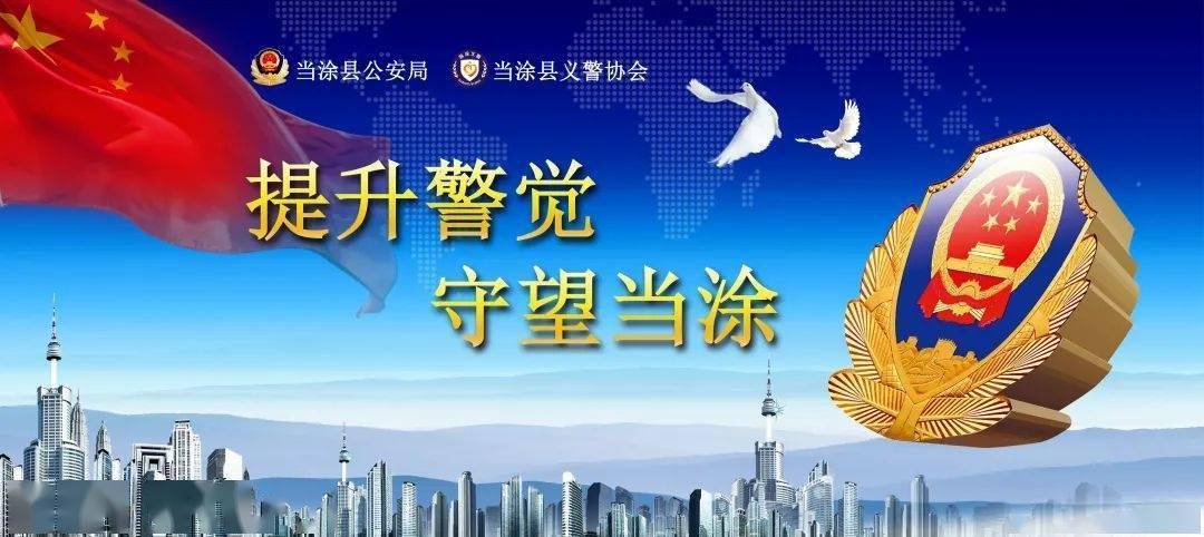 當(dāng)涂縣公安局最新招聘信息發(fā)布，招募精英加入警隊(duì)！