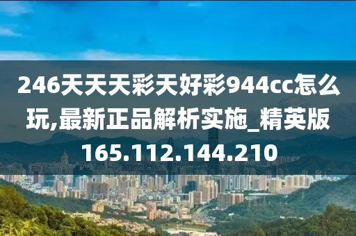 246天天天彩天好彩 944cc香港,數(shù)據(jù)解答解釋落實(shí)_soft93.963