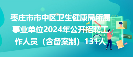 樅陽縣衛(wèi)生健康局最新招聘信息概覽