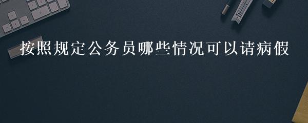 公務(wù)員事假最新規(guī)定,公務(wù)員事假最新規(guī)定及其影響