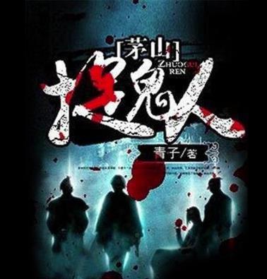 茅山捉鬼人最新,茅山捉鬼人最新動態(tài)