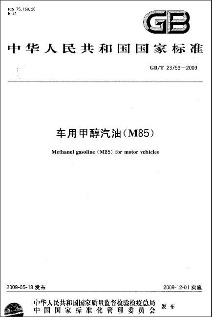 甲醇燃料經(jīng)營最新規(guī)定及其行業(yè)影響分析