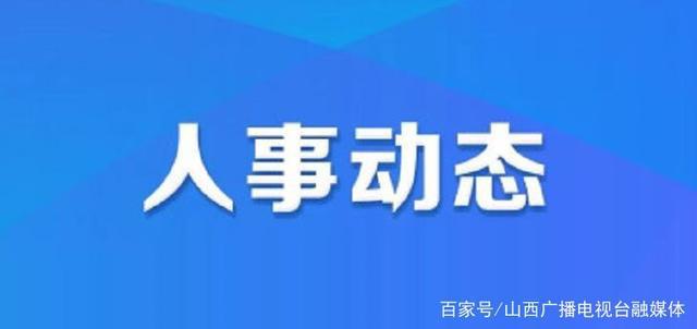 雅爾塞鎮(zhèn)最新人事任命，激發(fā)新活力，共塑未來新篇章