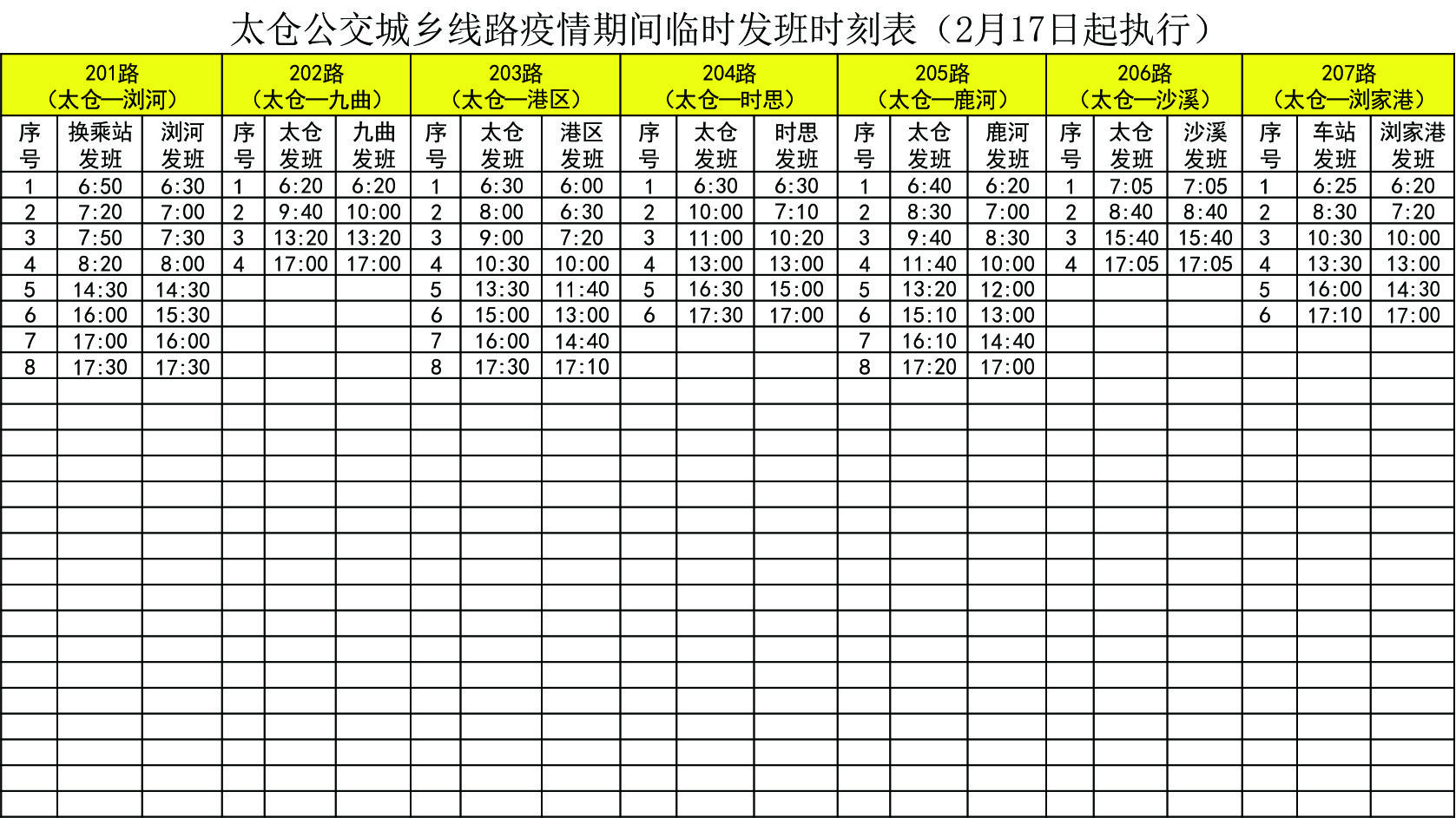 太倉公交最新時刻表（202年更新版詳解）