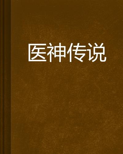 醫(yī)神傳奇，醫(yī)術(shù)巔峰風云再起