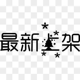 探索最新藝術(shù)字的無(wú)限創(chuàng)意與字體設(shè)計(jì)革新