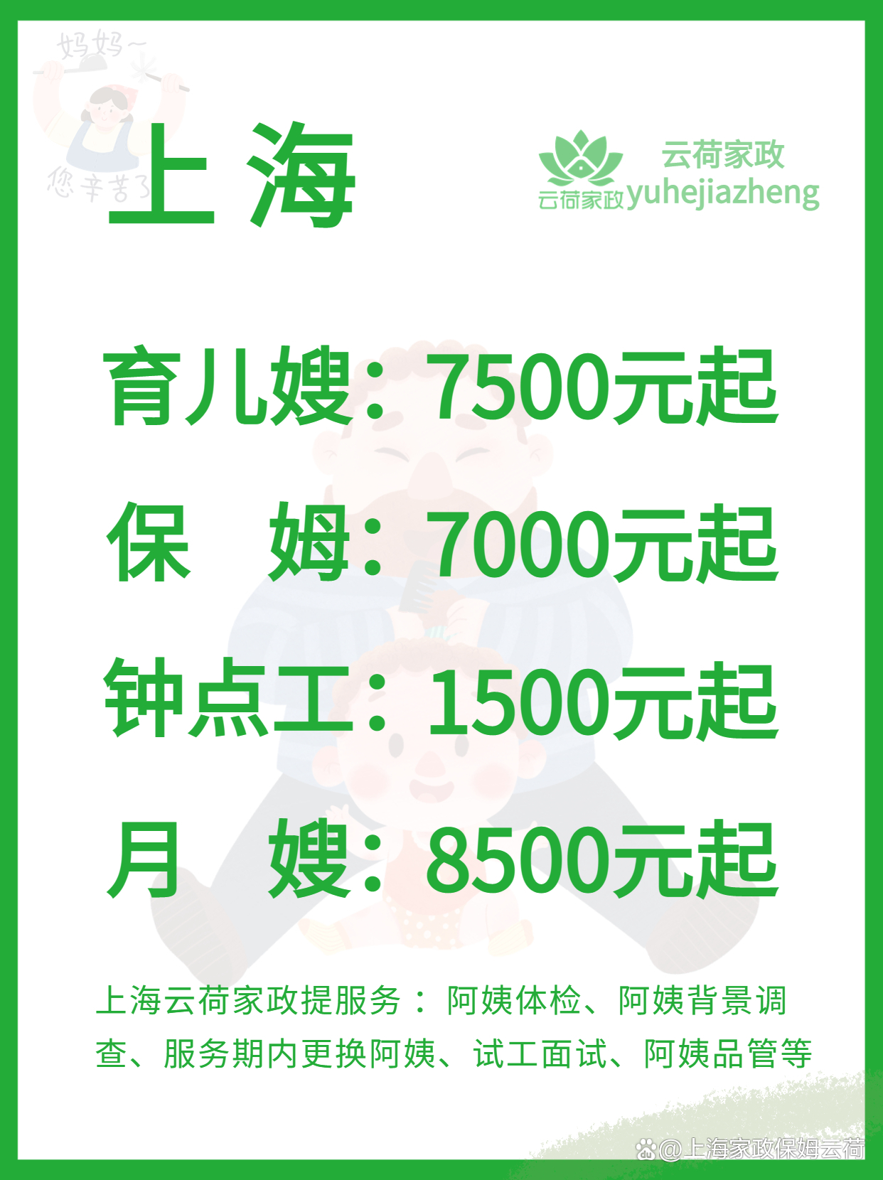 上海家政保姆最新招聘，尋求高品質(zhì)服務(wù)，專注人才培養(yǎng)之路