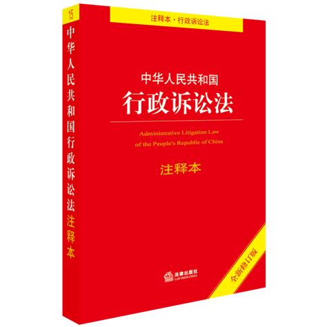 最新行政訴訟法下的司法實踐與改革探索研究