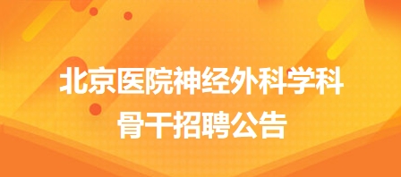 北京醫(yī)院最新招聘，探尋醫(yī)療領(lǐng)域的新機(jī)遇與挑戰(zhàn)與未來職業(yè)發(fā)展之路